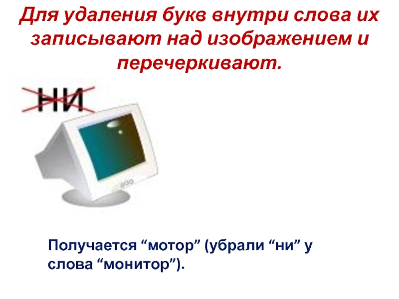 Внутри слова. Текст внутри буквы. Монитор слово. Внутри слово. Определение слова монитор.