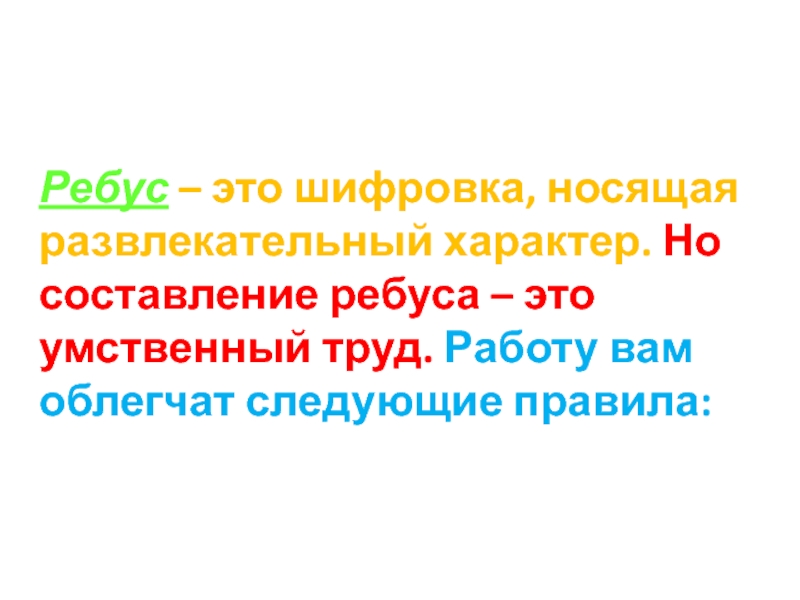 Развлекательный характер. Состав ребуса из слова Баркороль это.