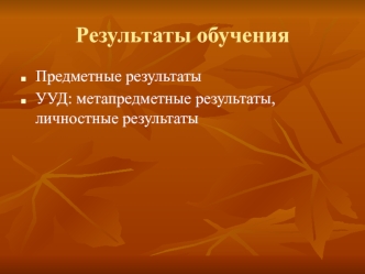 Результаты обучения