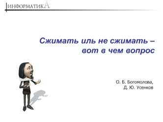 Сжимать иль не сжимать – вот в чем вопрос