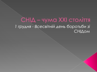 СНІД – чума ХХІ століття