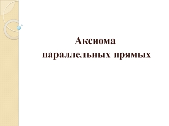 Аксиома
 параллельных прямых