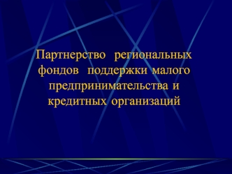 Партнерство  региональных фондов  поддержки малого предпринимательства и кредитных организаций