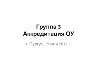 Группа 3Аккредитация ОУ