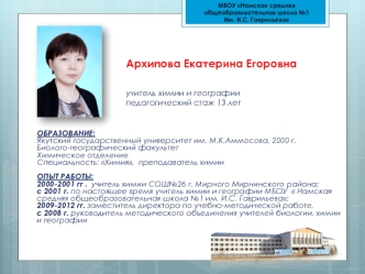 Архипова Екатерина Егоровнаучитель химии и географиипедагогический стаж 13 лет