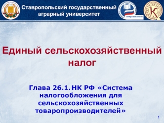 Глава 26.1. НК РФ Система налогообложения для сельскохозяйственных товаропроизводителей