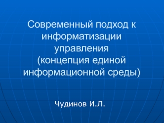 Современный подход к информатизации управления(концепция единой информационной среды)