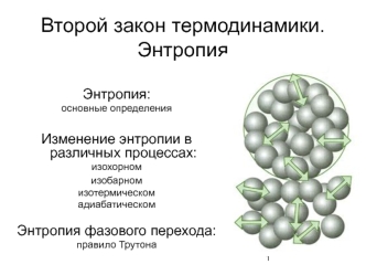 Второй закон термодинамики. Энтропия. (Лекция 3)