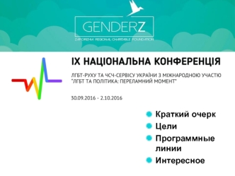 GenderZ - национальная конференция ЛГБТ-движения в 2016