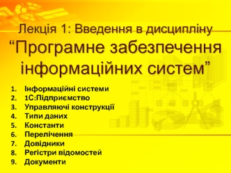 Лекція 1: Введення в дисципліну “Програмне забезпечення інформаційних систем”