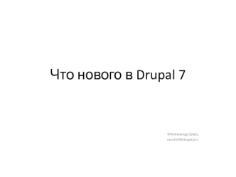 Что нового в Drupal 7
