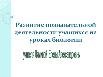 Развитие познавательной деятельности учащихся на уроках биологии