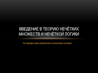 Введение в теорию нечётких множеств И нечёткой логики