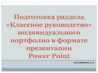 Подготовка раздела Классное руководство индивидуального портфолио в формате презентации Power Point