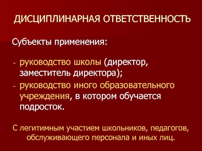 Субъект ответственности