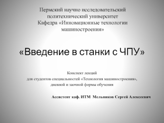 Введение в станки с ЧПУ