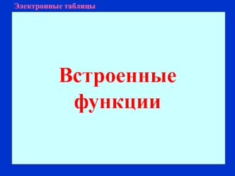 Встроенные функции