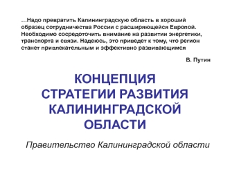 КОНЦЕПЦИЯ СТРАТЕГИИ РАЗВИТИЯКАЛИНИНГРАДСКОЙ ОБЛАСТИ