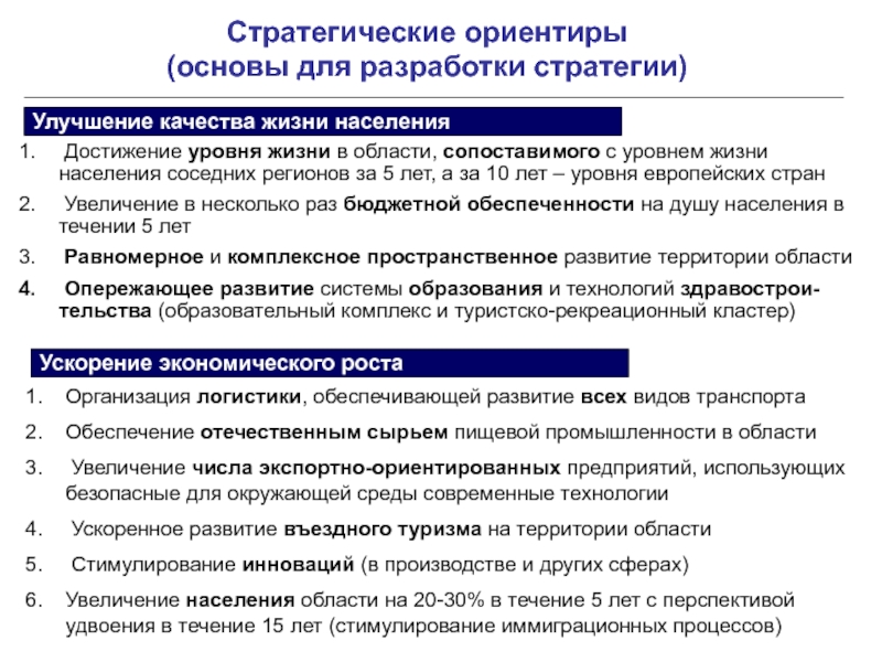 Стратегические ориентиры. Улучшение качества жизни населения. Предложения по улучшению качества жизни населения. Улучшение качества жизни населения программа.