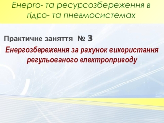 Енергозбереження за рахунок використання регульованого електроприводу