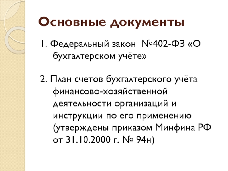 Ст 8 no 402 фз. 402 ФЗ О бухгалтерском. Федеральный закон о бухгалтерском учете 402-ФЗ. Общие требования к бухгалтерскому учету ФЗ 402. Федеральный закон 402.