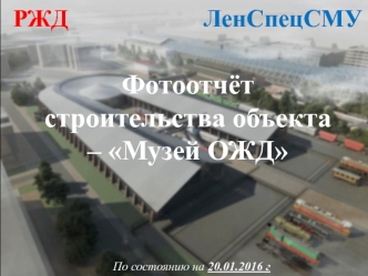 Фотоотчет строительства объекта. Музей ОЖД