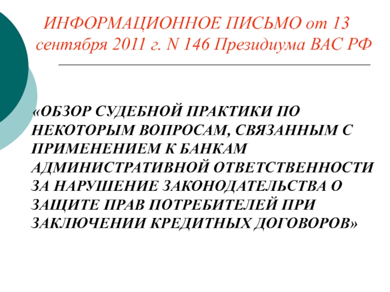 Письмо президиума вас 13. Правовые новости коротко.