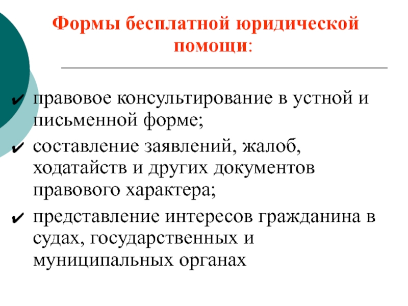 Формы помощи. Формы юридической помощи. Формы оказания юридической помощи. Виды адвокатской помощи. Виды адвокатской юридической помощи.