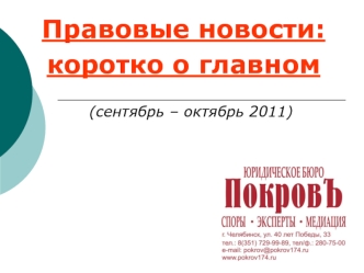 Правовые новости: 
коротко о главном  

   (сентябрь – октябрь 2011)