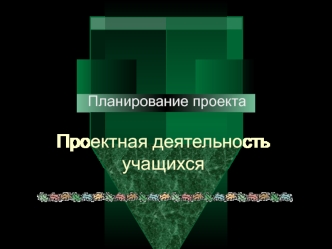 Проектная деятельность учащихся