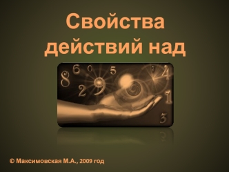 Свойства действий над числами