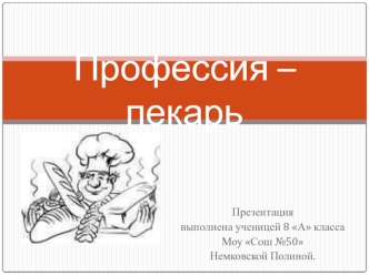 Профессия – пекарь