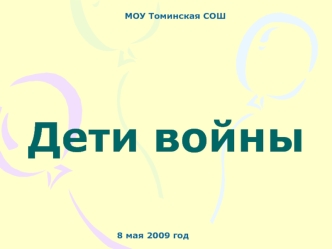 Дети войны