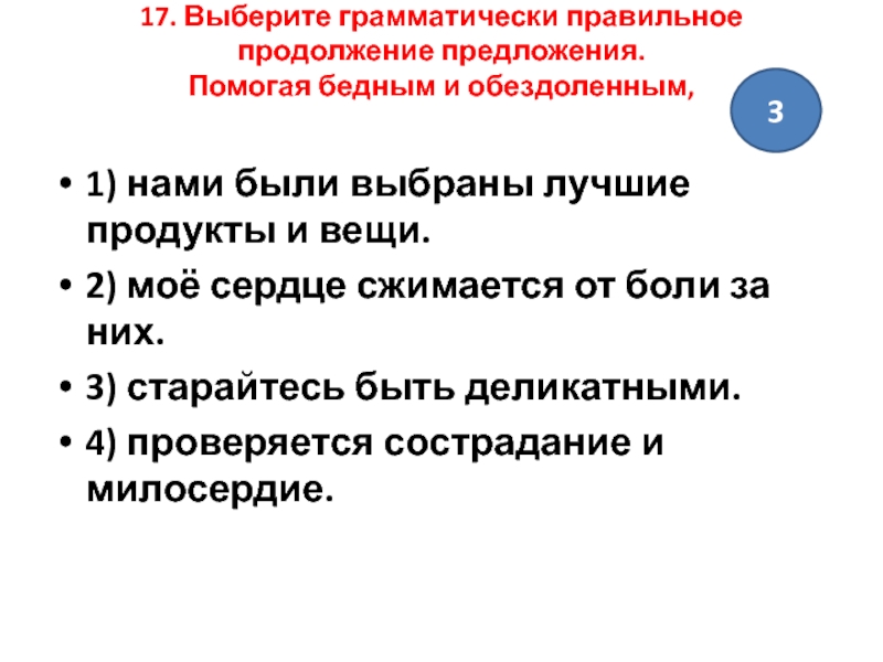 Выберите грамматически правильное продолжение предложения