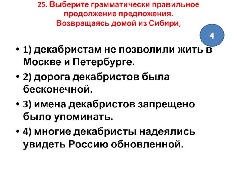 Возвращаясь домой нас настиг дождь выберите грамматически