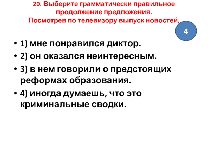 Возвращаясь домой нас настиг дождь выберите грамматически