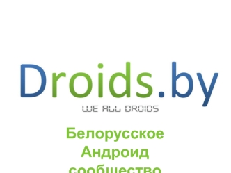 Белорусское Андроид сообщество