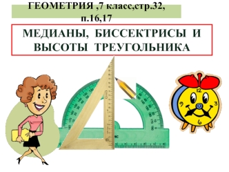МЕДИАНЫ,  БИССЕКТРИСЫ  И ВЫСОТЫ  ТРЕУГОЛЬНИКА
