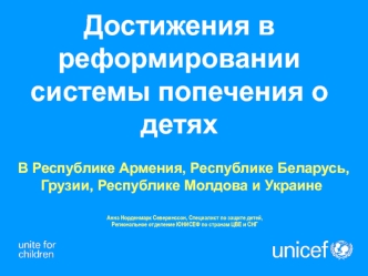 Достижения в реформировании системы попечения о детях