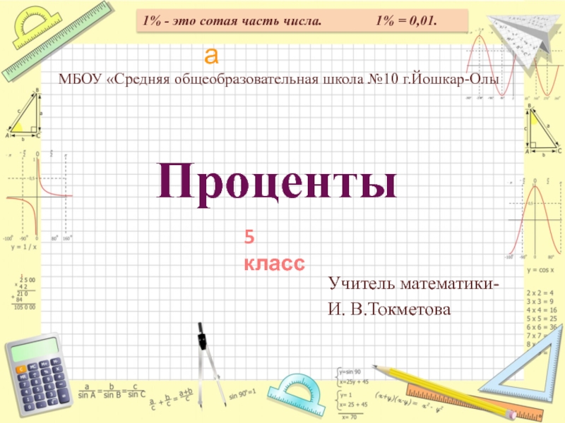 Проценты закрепление 5 класс презентация