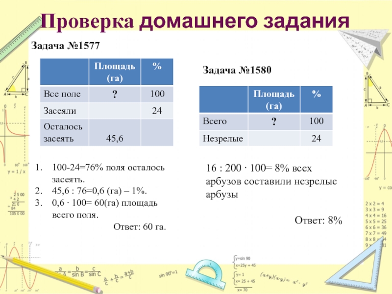 Проверка процентов