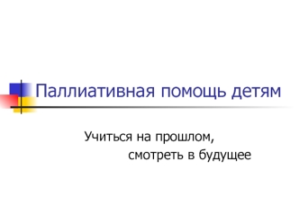 Паллиативная помощь детям