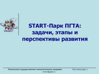 START-Парк ПГТА: задачи, этапы и перспективы развития