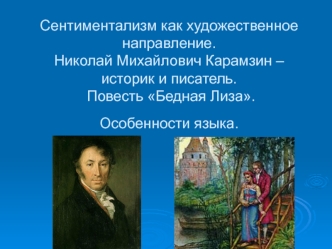 Сентиментализм как художественное направление. Николай Михайлович Карамзин – историк и писатель. Повесть Бедная Лиза