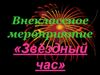 Внеклассное мероприятие
Звёздный час