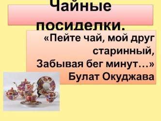 Чайные посиделки.