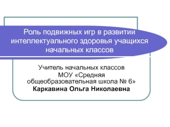 Роль подвижных игр в развитии интеллектуального здоровья учащихся начальных классов