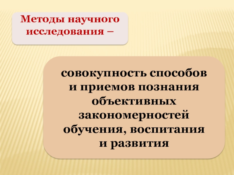 Совокупность путей. Совокупность способов и приемов познания – это. Способы и приемы познания закономерностей обучения. Исследуемая совокупность. Совокупность способов и приемов познания воспитания и развития это.