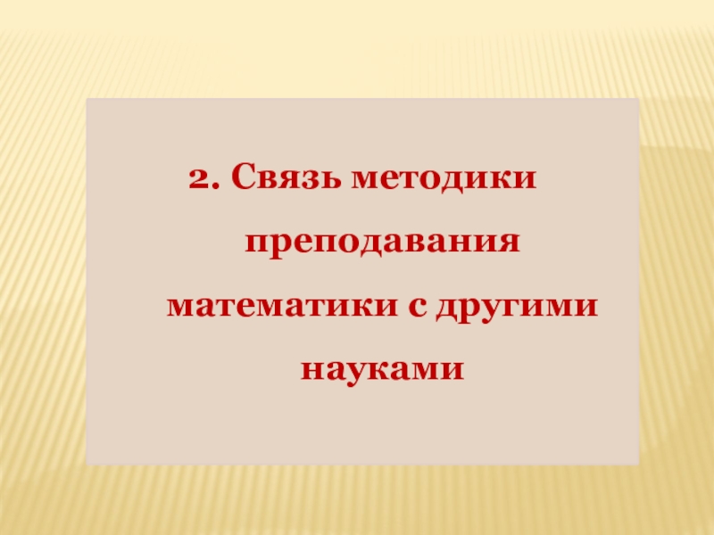 Связь математики с другими науками проект