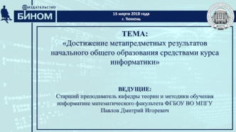 Достижение метапредметных результатов начального общего образования средствами курса информатики